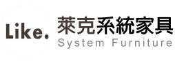 萊克Like系統家具 | 系統櫃 | 系統家具 | 歐化廚具